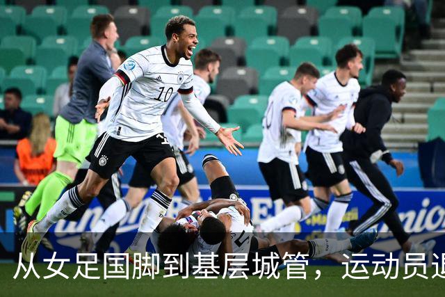 从女足国脚到基层城管，运动员退役后的另一种选择